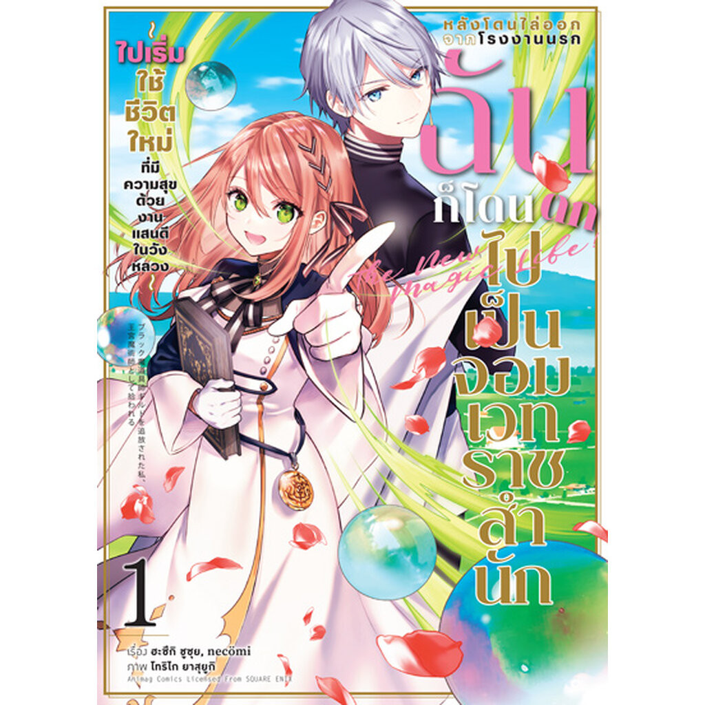 Animag หลังโดนไล่ออกจากโรงงานนรก ฉันก็โดนตกไปเป็นจอมเวทราชสำนัก COMIC ...
