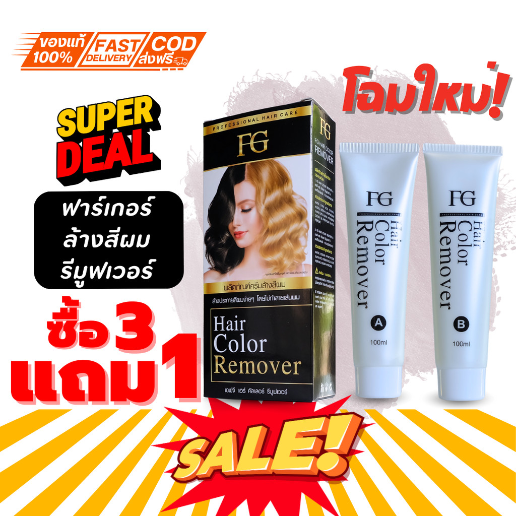 ครีมล้างสีผมฟาเกอร์ ผมไม่เสีย FG hair remover ขนาด100มล. น้ำยาล้างสีผม ...