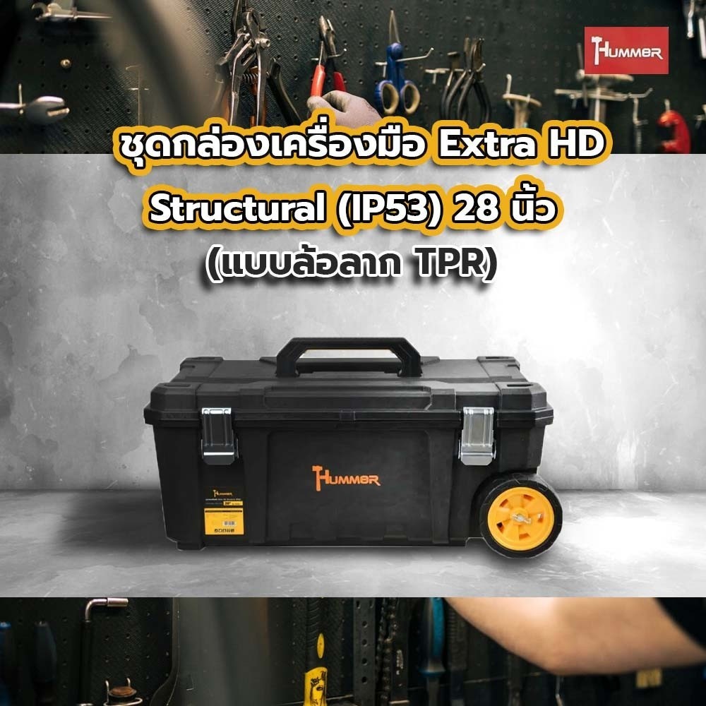 LOCAL789 HUMMER ชุดกล่องเครื่องมือ Extra HD Structural (IP53) 28” (แบบ ...