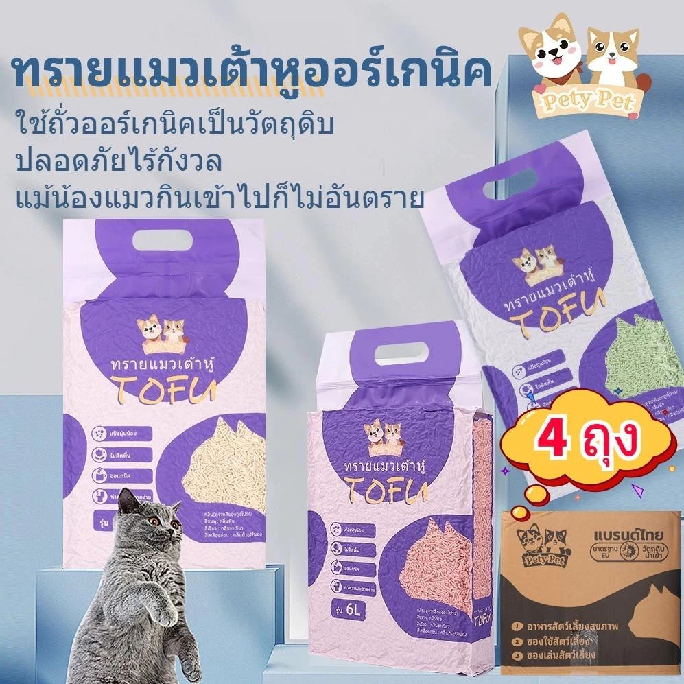 ทรายแมวเต้าหู้ Pety Pet ออร์แกนิค ยกกล่อง 4 ถุง ลาขาดฝุ่นฟุ้ง ตักทิ้งชักโครกสบายใจ (ทราย แมว เต้าหู้ petpet cat)