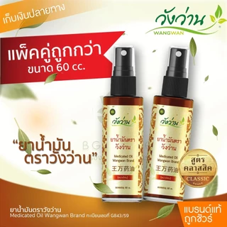 สินค้าขายดี [แพ็คคู่]ยาน้ำมัน ตราวังว่าน 60 cc (ชนิดสเปรย์) photo