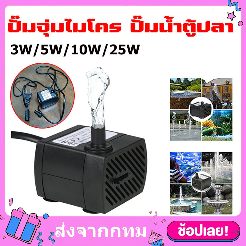 ปั๊มน้ำ 3W 5W 10W 25W AC220Vพัดลมไอเย็น ปั๊มน้ำขนาดจิ๋ว ปั้มน้ำตู้ปลา ...
