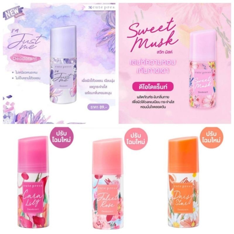 CUTE PRESS ดีโอโดแร็นท์ DEODORANT 60 ml (ปรับโฉมใหม่) | Shopee Thailand