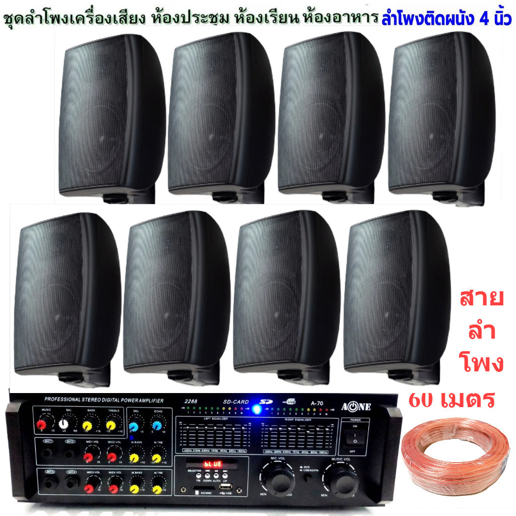 Bkings ชุดเครื่องเสียง พร้อมลำโพงแขวน 8ใบ ห้องอาหาร ห้องคาราโอเกะ ประชาสัมพันธ์ ห้องประชุม ห้องเรียน (2288+HY-4*8)
