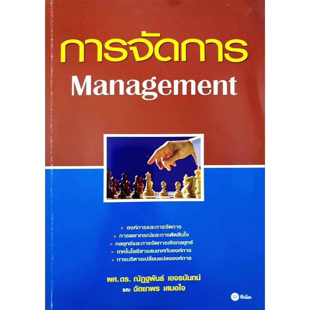 การจัดการ : Management คู่มือสำหรับการพัฒนาผู้จัดการที่ต้องการความรู้ ...