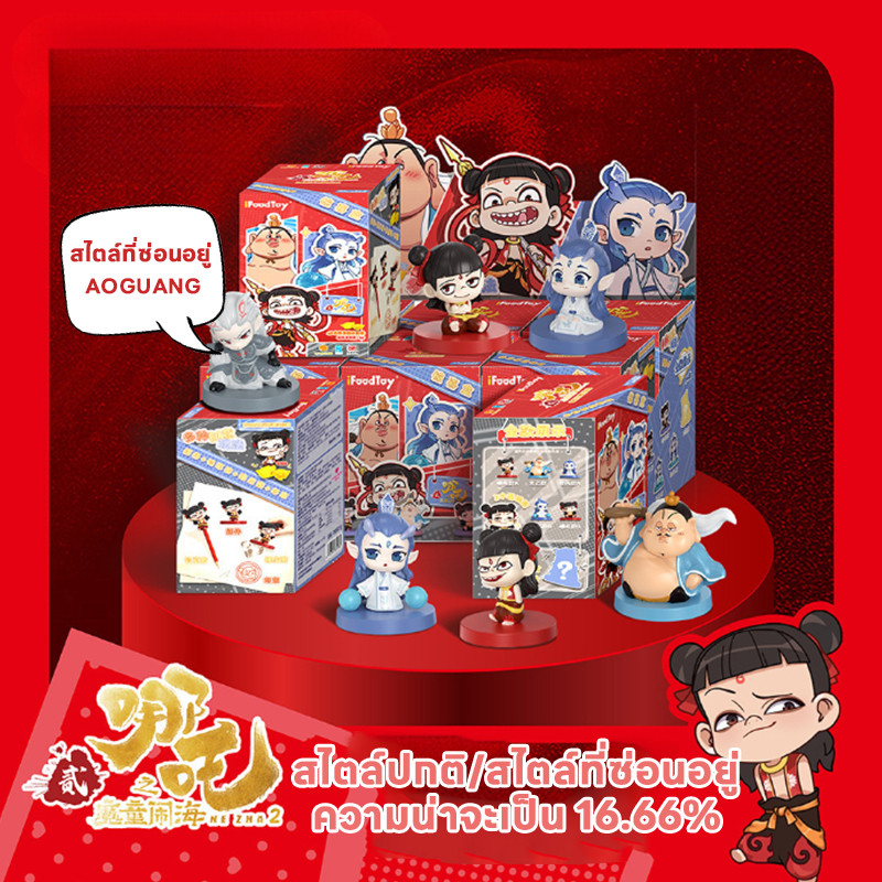 2025 NeZha2 นาจา2 Nezha Mystery Box Collection ตุ๊กตาของเล่น x AoBing ...