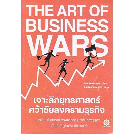 (พร้อมส่ง) The Art of Business Wars เจาะลึกยุทธศาสตร์ คว้าชัยสงคราม ...