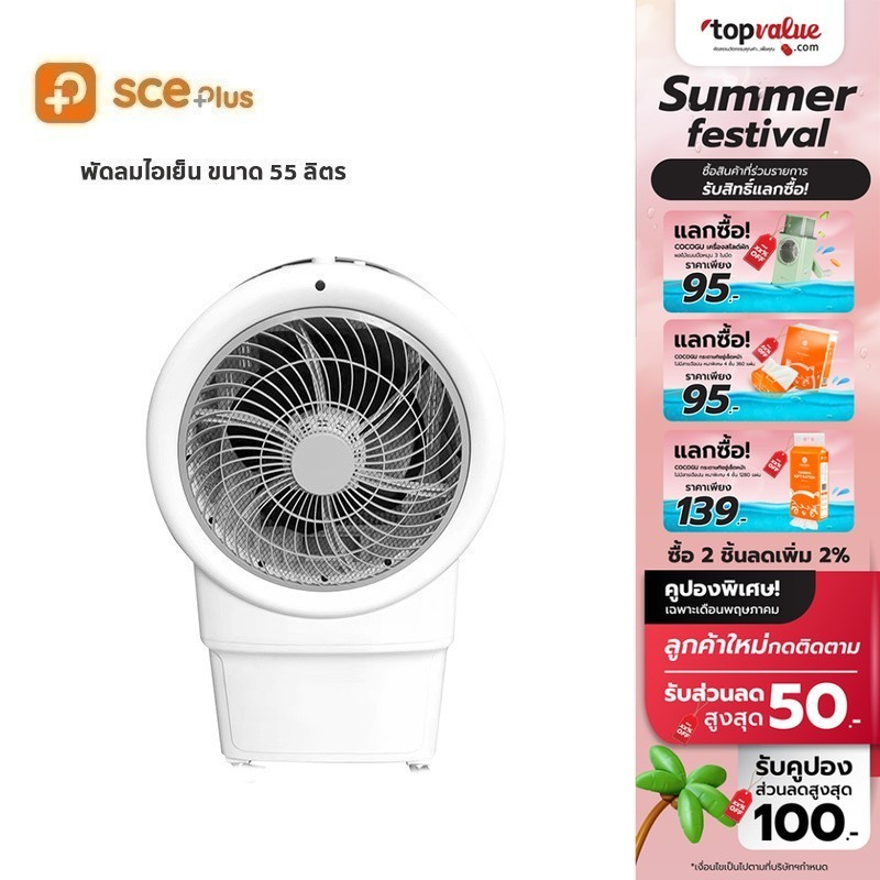 [เหลือ 3192 ทักแชท] SCE Plus Fan Curve พัดลมไอเย็น 55 ลิตร รุ่น Max M ...