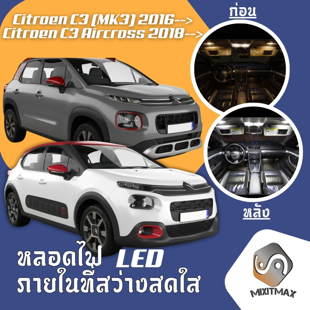 Citroen C3 (MK3) ไฟ LED ภายใน สว่าง ติดตั้งง่าย คุณภาพสูง รับประกัน ไฟ ...