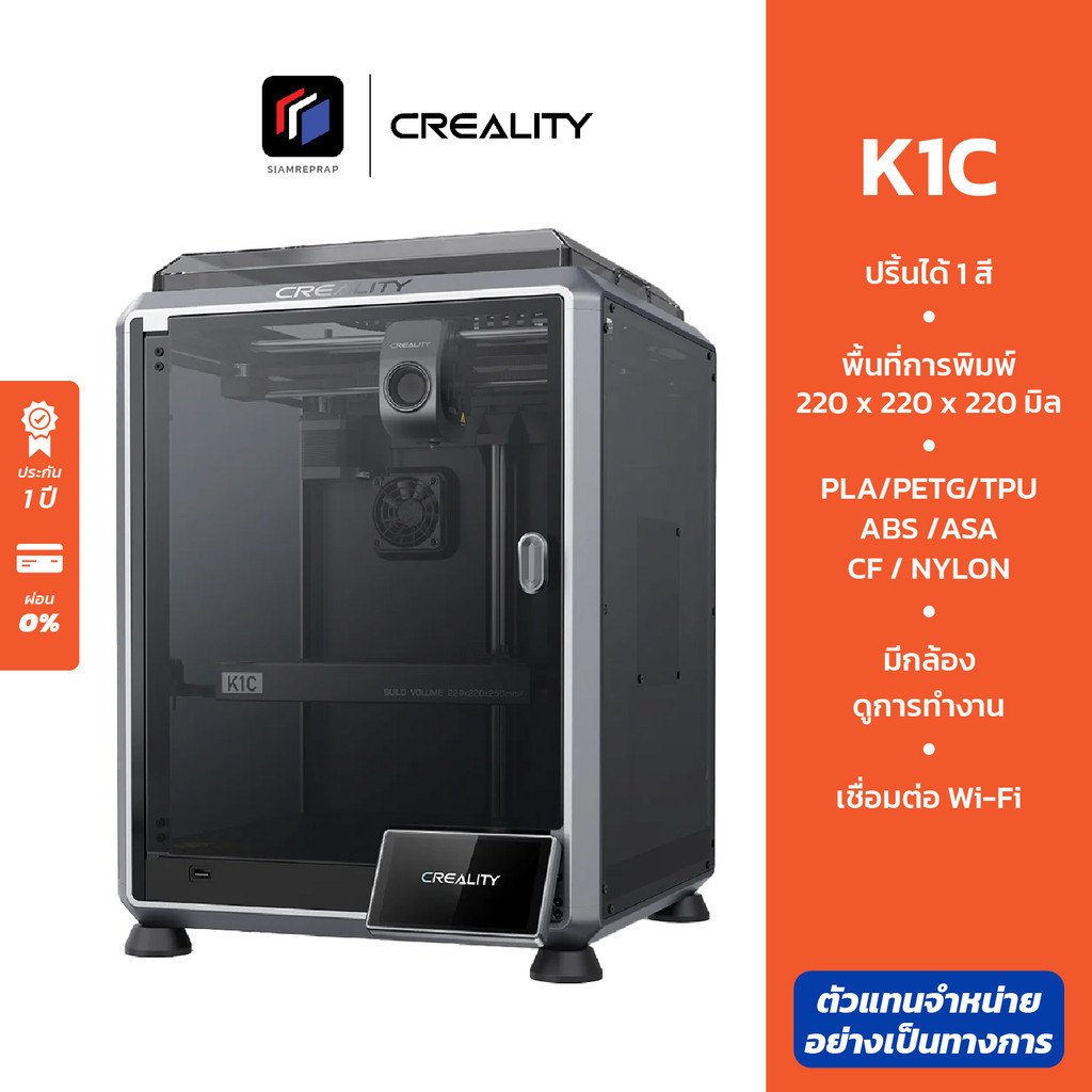 Creality K1C เครื่องปริ้น 3D ใช้ง่าย ไม่ต้องจูน มี AI ตรวจสอบงานปริ้น ป ...
