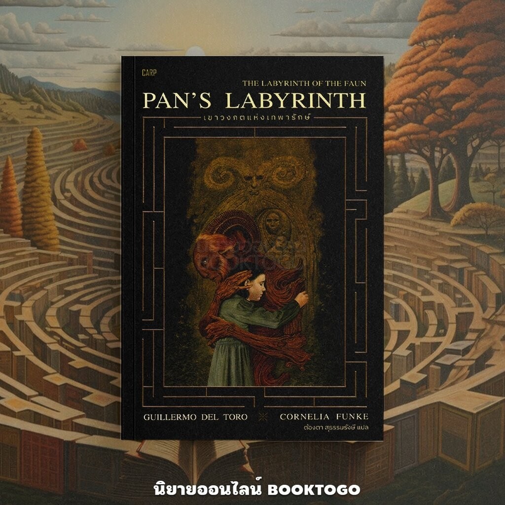 (พร้อมส่ง) Pan's Labyrinth เขาวงกตแห่งเทพารักษ์ Guillermo del Toro ...