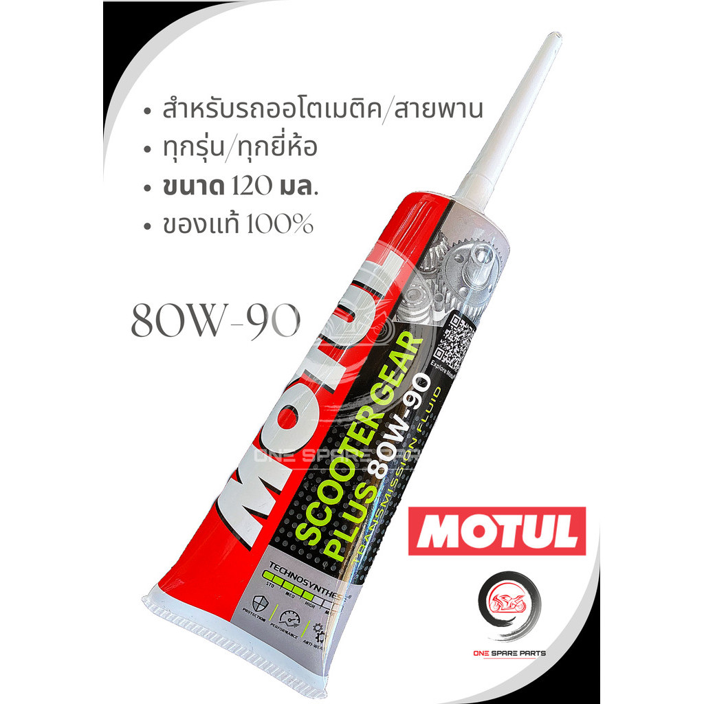 น้ำมันเฟืองท้าย MOTUL / SAE 80W90 / 120 ml. (Gear oil) *ลอตผลิตใหม่ ...