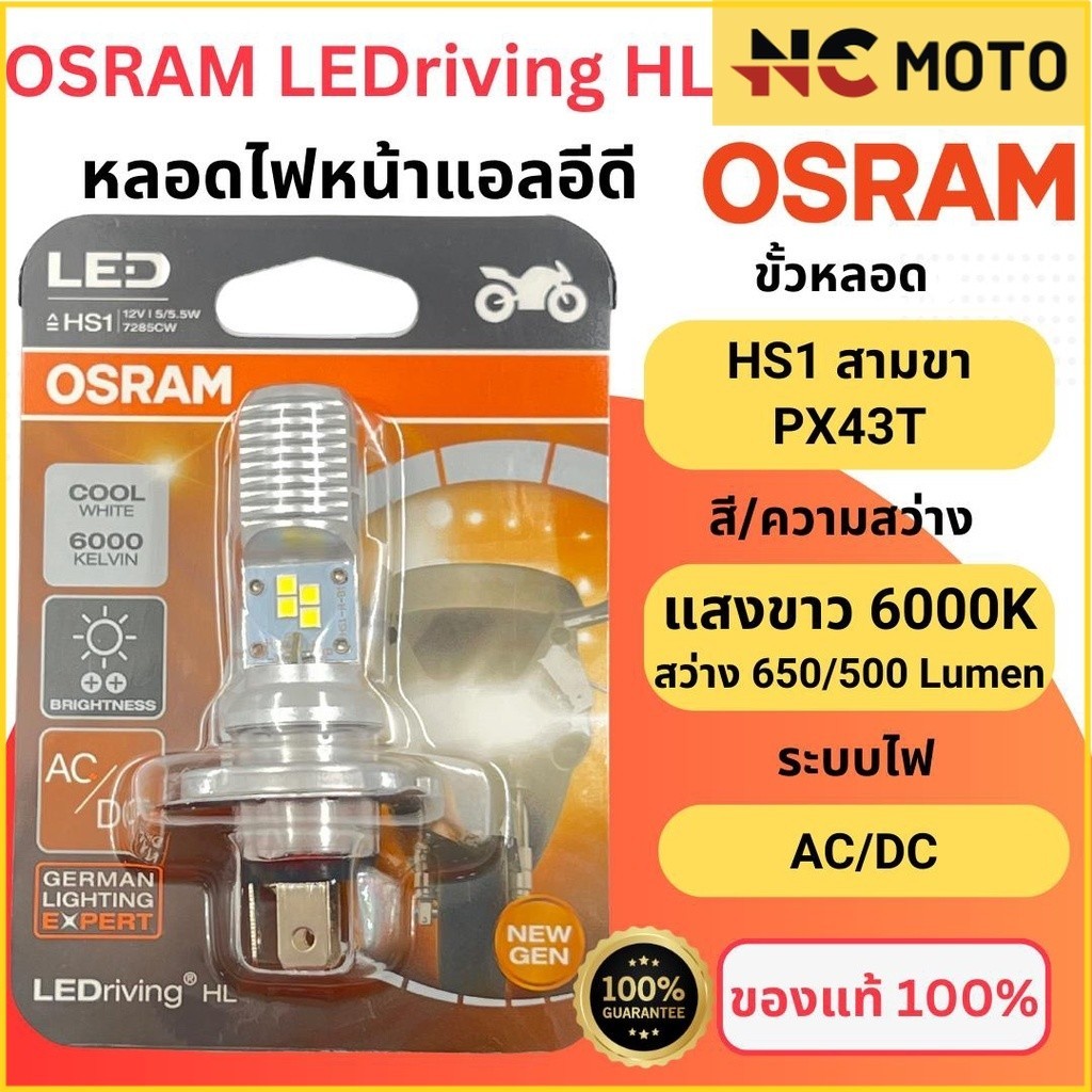 ของแท้ 100% หลอดไฟหน้า LED OSRAM ออสแรม HS1 (PX43t) AC/DC แสงขาว 6000K ...