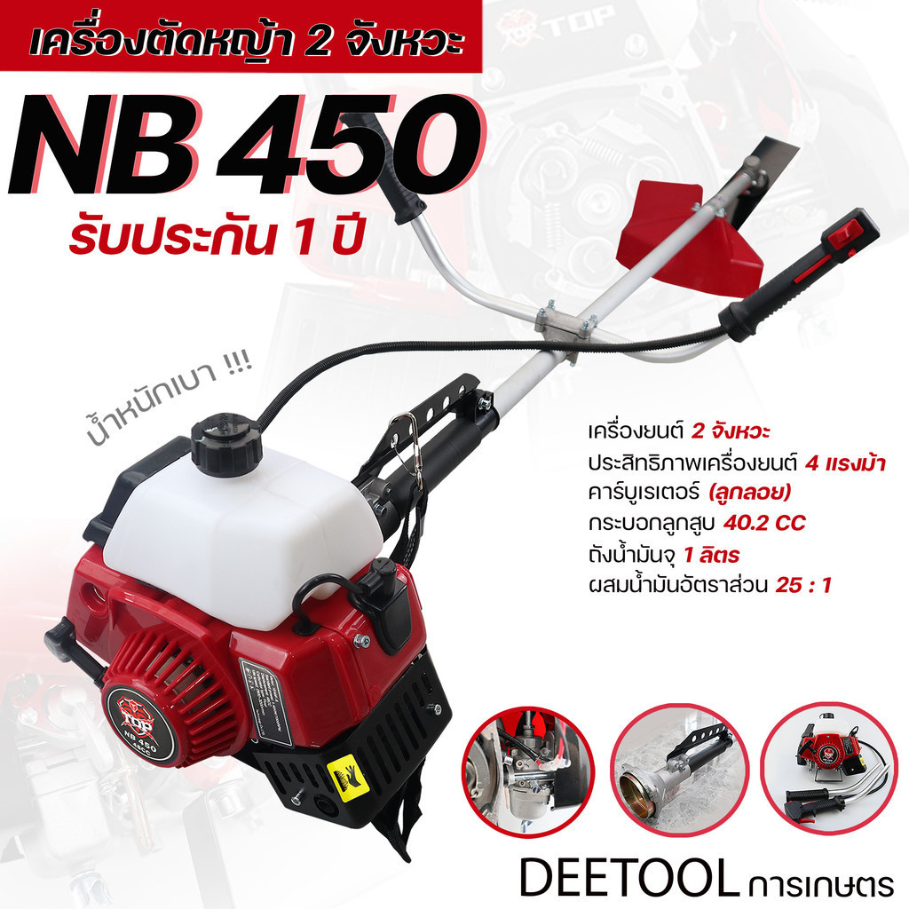 เครื่องตัดหญ้า NB450 TOP ตัดหญ้า 2จังหวะ NB450 สตาร์ทง่าย วัสดุแข็งแรง ...