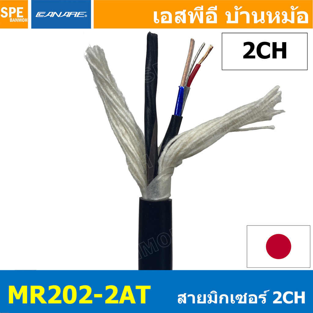 [ 1เมตร ] MR202-2AT สายสัญญาณมิกเซอร์ 2CH Multi Pair 2Pair CANARE Two ...