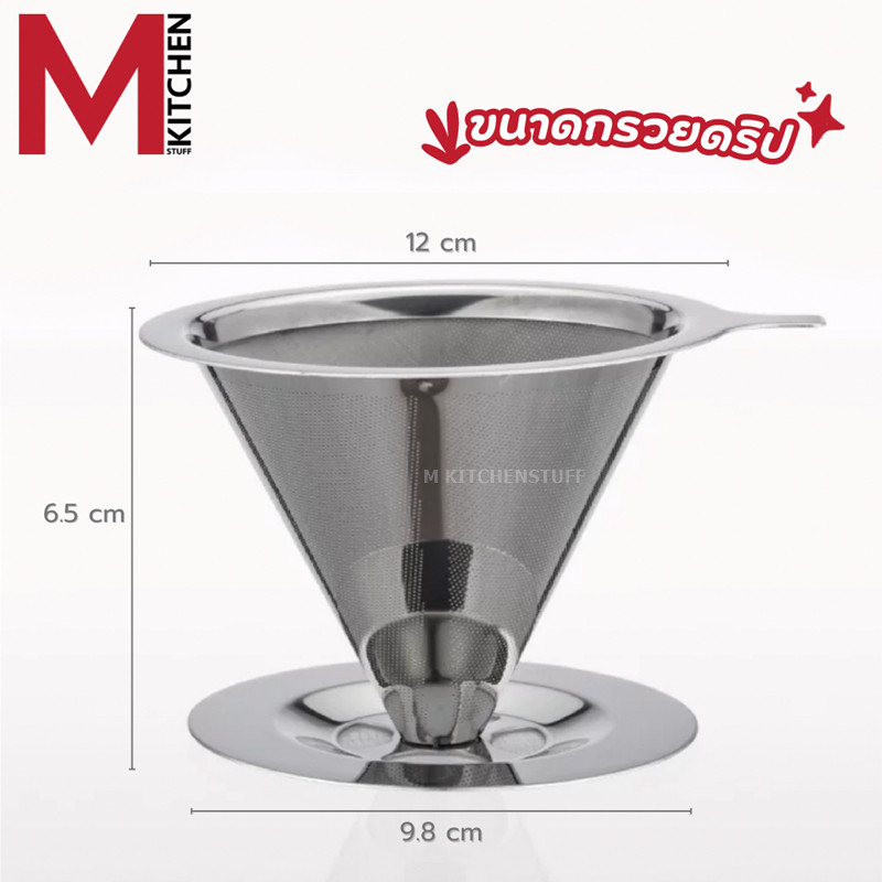 MKIT กรวยดริป ที่ดริปกาแฟ มีตัวกรองกาแฟ ไม่ต้องใช้กระดาษกรอง | Shopee ...
