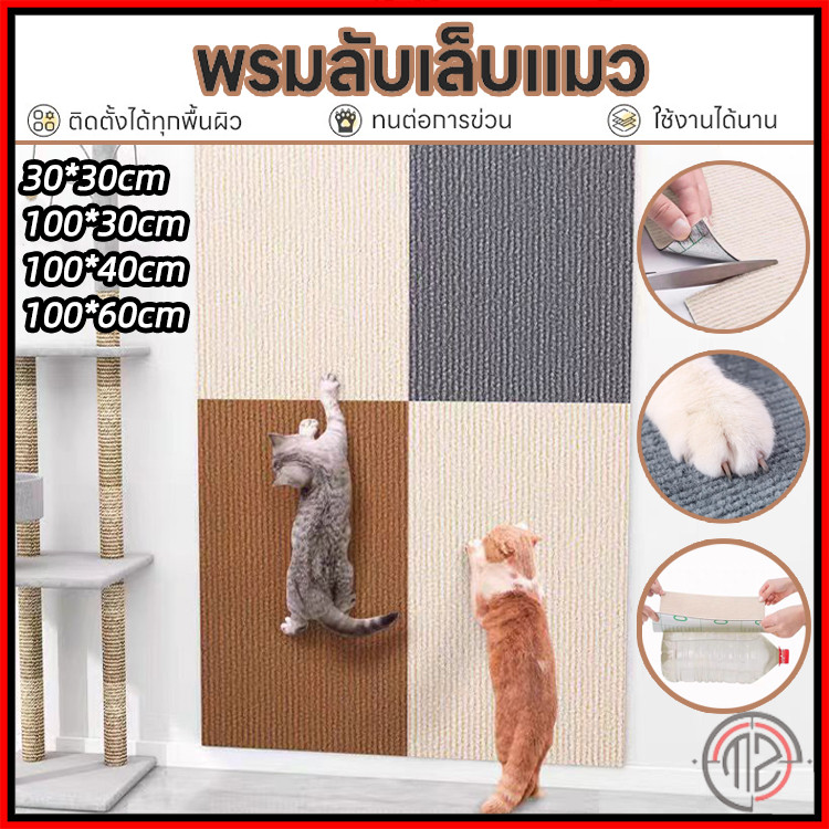 พรมลับเล็บแมว ติดผนัง พร้อมกาว กันรอยข่วน