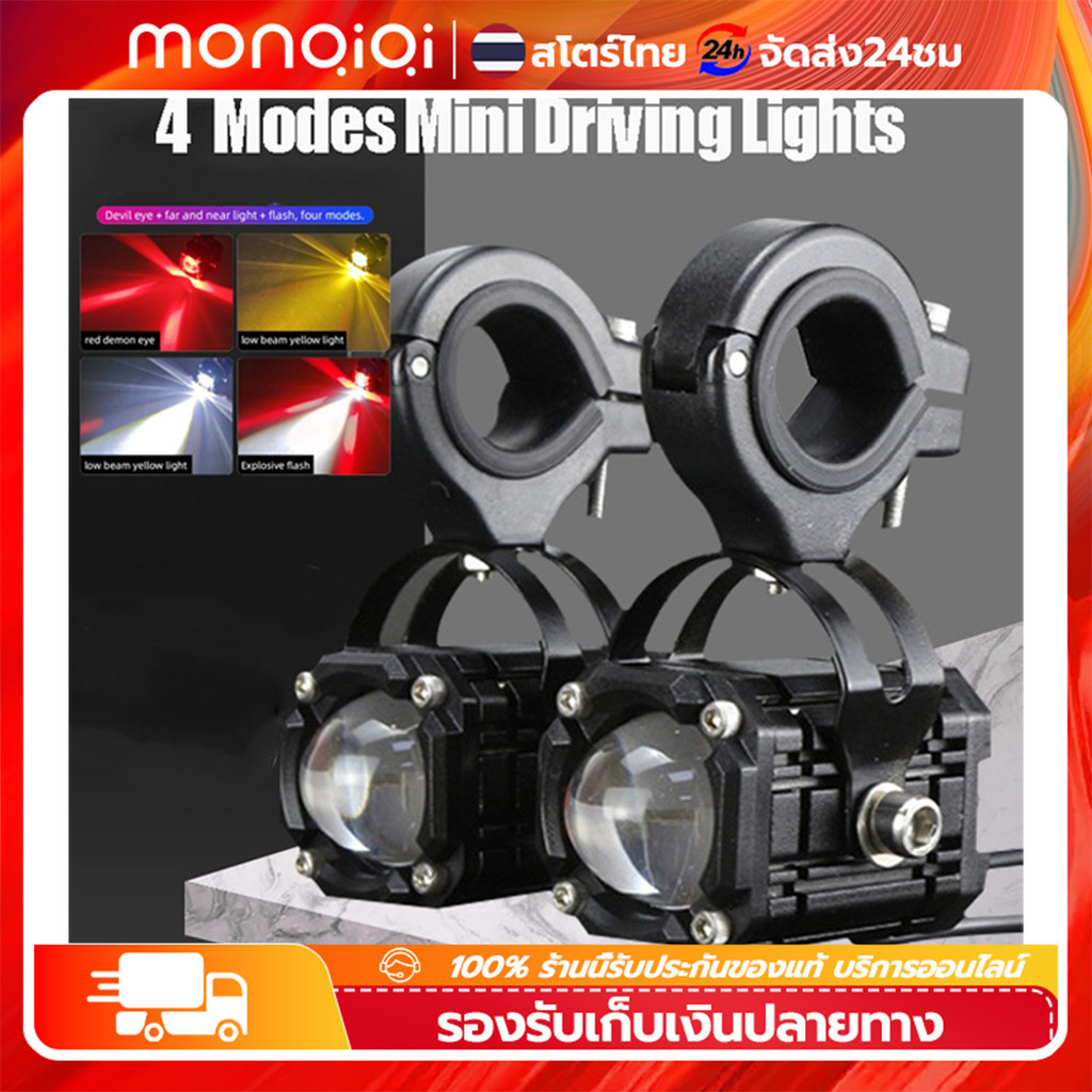 1 คู่ ไฟสปอตไลท์มอไซค์12 universal ไฟติดรถมอไซ3สี แสงสีขาว+แสงสีแดง+แสง ...