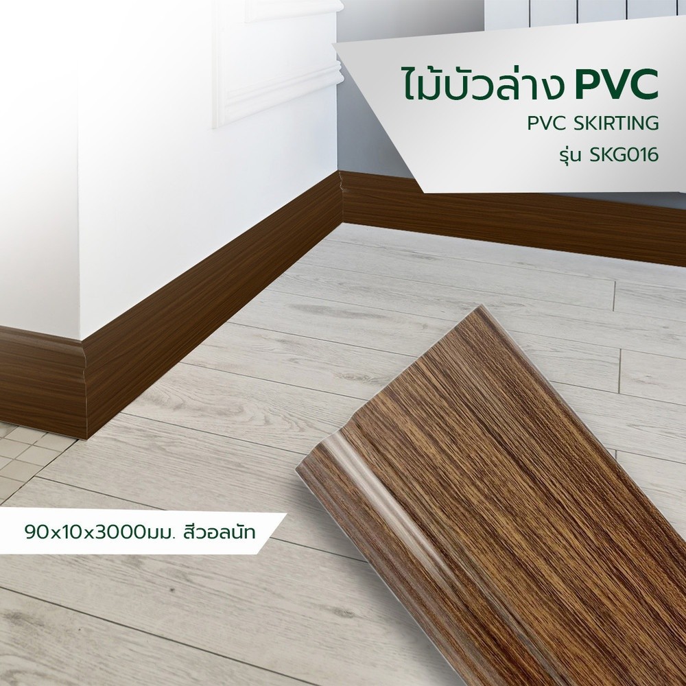 Changdee eco GREAT WOOD ไม้บัวล่าง PVC รุ่น SKG016 90x10x3000 มม. วอลน ...