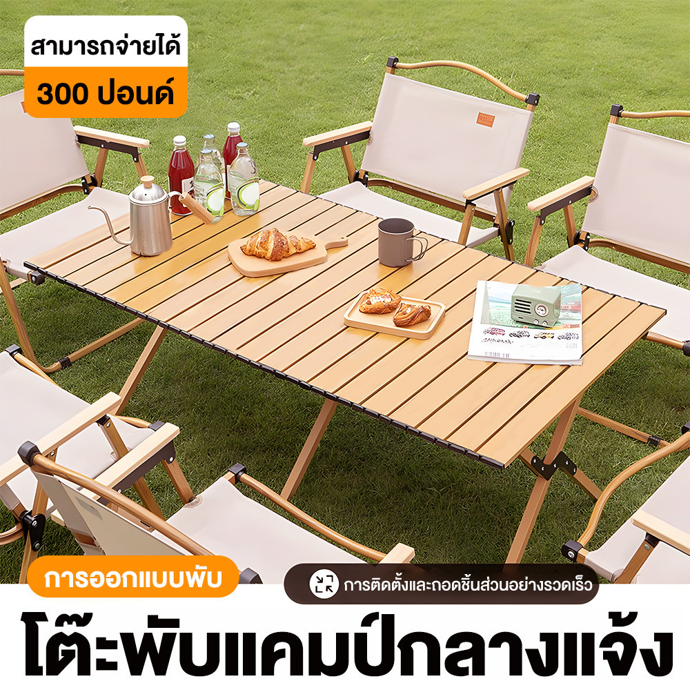 โต๊ะพับแคมป์ปิ้ง โต๊ะอลูมิเนียมลายไม้ อุปกรณ์แคมป์ปิ้ง ม้วนเก็บได้ ...