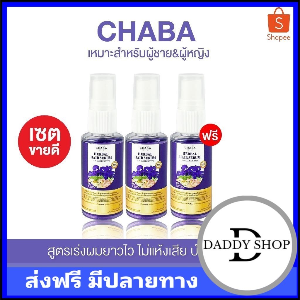 Chaba สเปรย์เร่งผมยาว 2 แถม 1 300.- (ได้ปริมาณ 30ml 3 ขวด) (ชบา ...