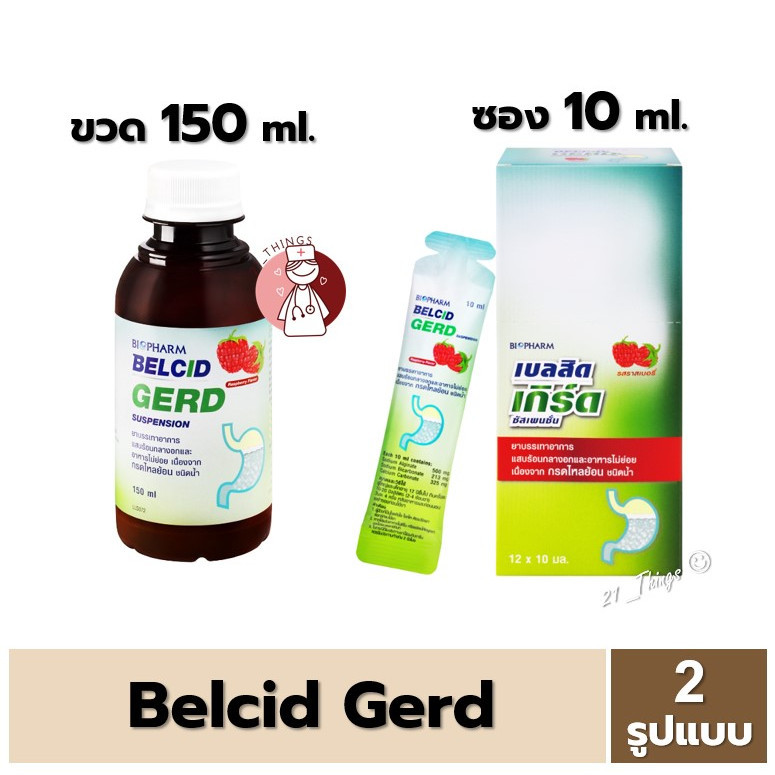 Belcid Gerd Suspension 2 รูปแบบ (ขวด 150 มล. / ซอง10 มล.) ยาน้ำแขวน