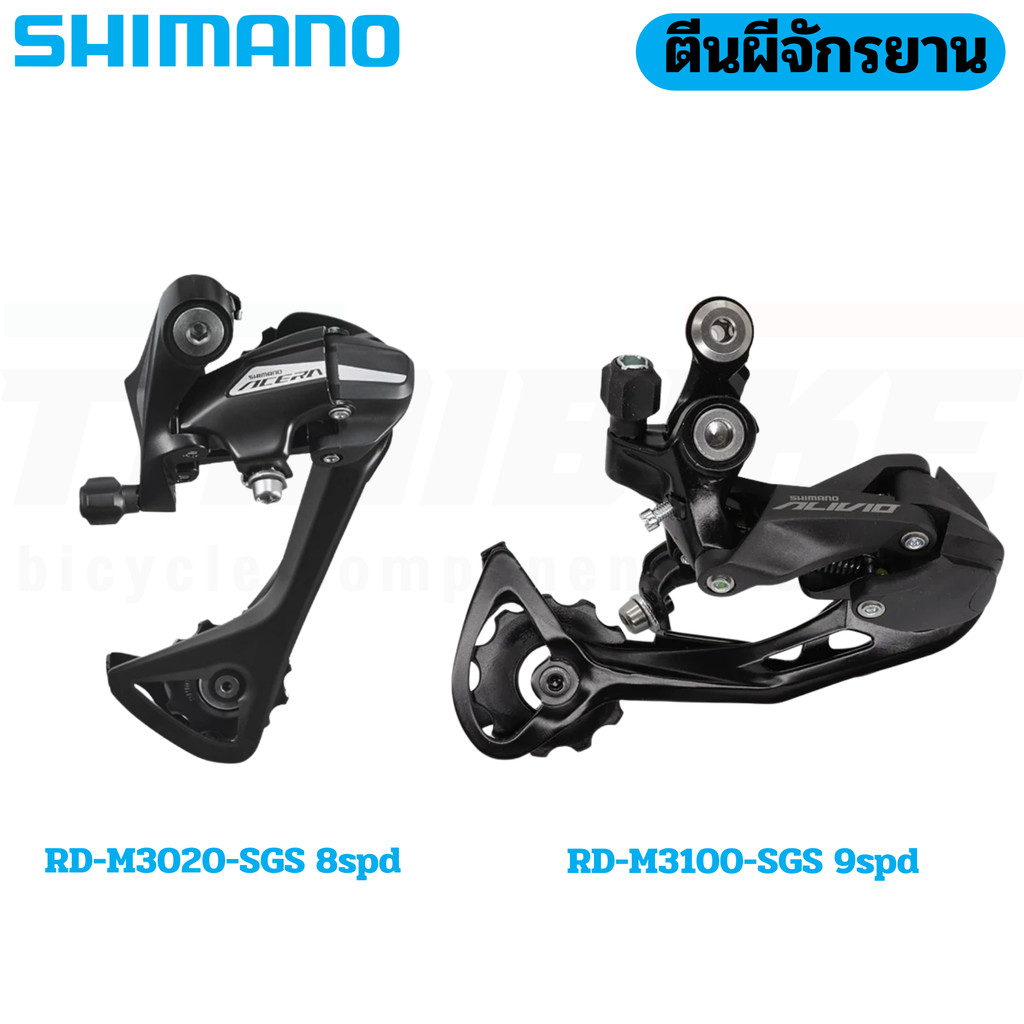 Shimano Acera Alivio RD-M3100 M-3020 ตีนผีหลังจักรยานเสือภูเขา 6-7-8-9 ...