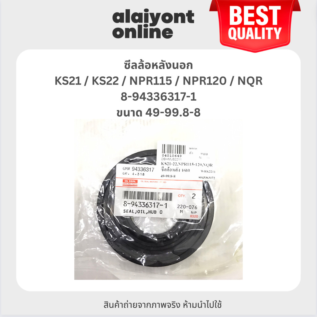 OEM ซีลล้อหลังตัวนอก ISUZU KS21 / KS22 / NPR115 / NPR120 / NQR อีซูซุ ...