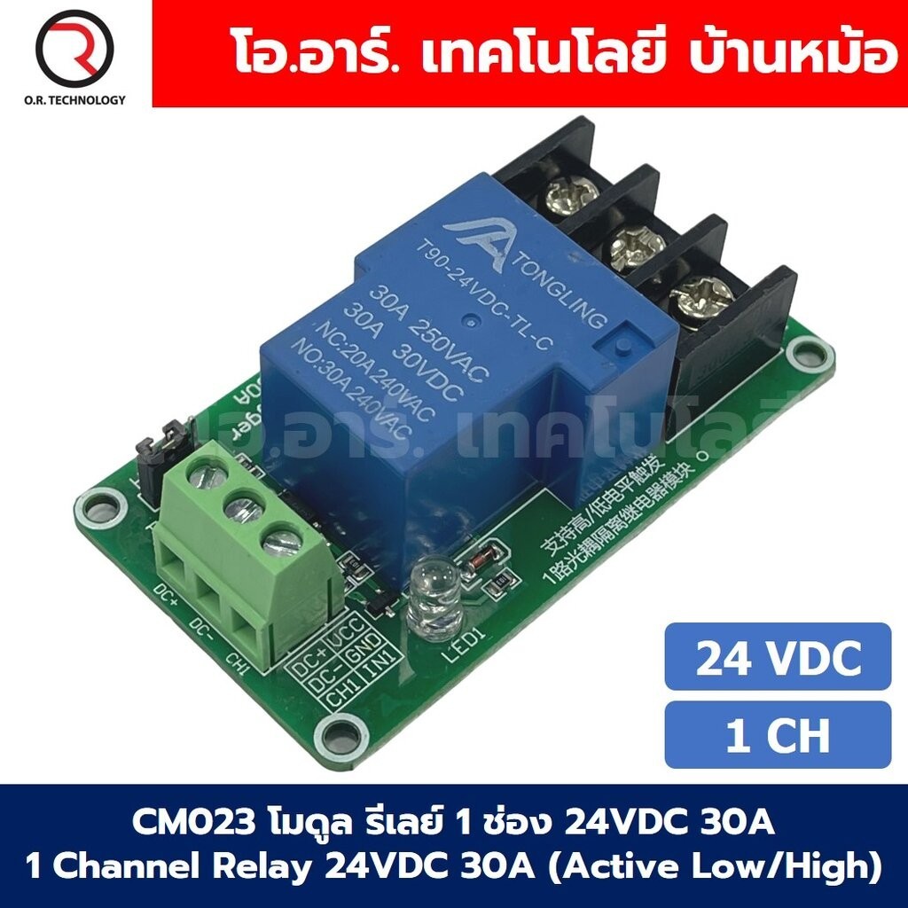 CM023 โมดูลรีเลย์ 1ช่อง 24VDC 30A 1 Channel Relay DC24V 30A แบบ Active ...