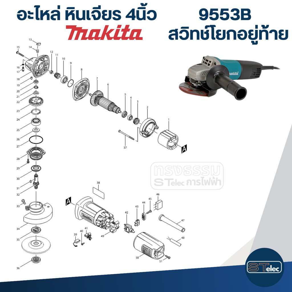 อะไหล่หินเจียร Makita 9553B, 9553NB (Part2/2) | Shopee Thailand