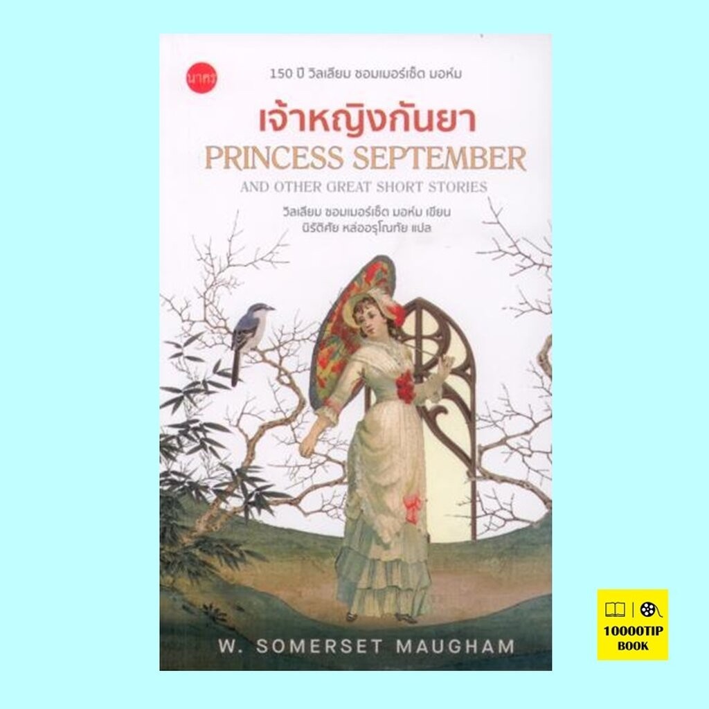 เจ้าหญิงกันยา Princess September (วิลเลียม ซอมเมอร์เซ็ต มอห์ม) | Shopee ...