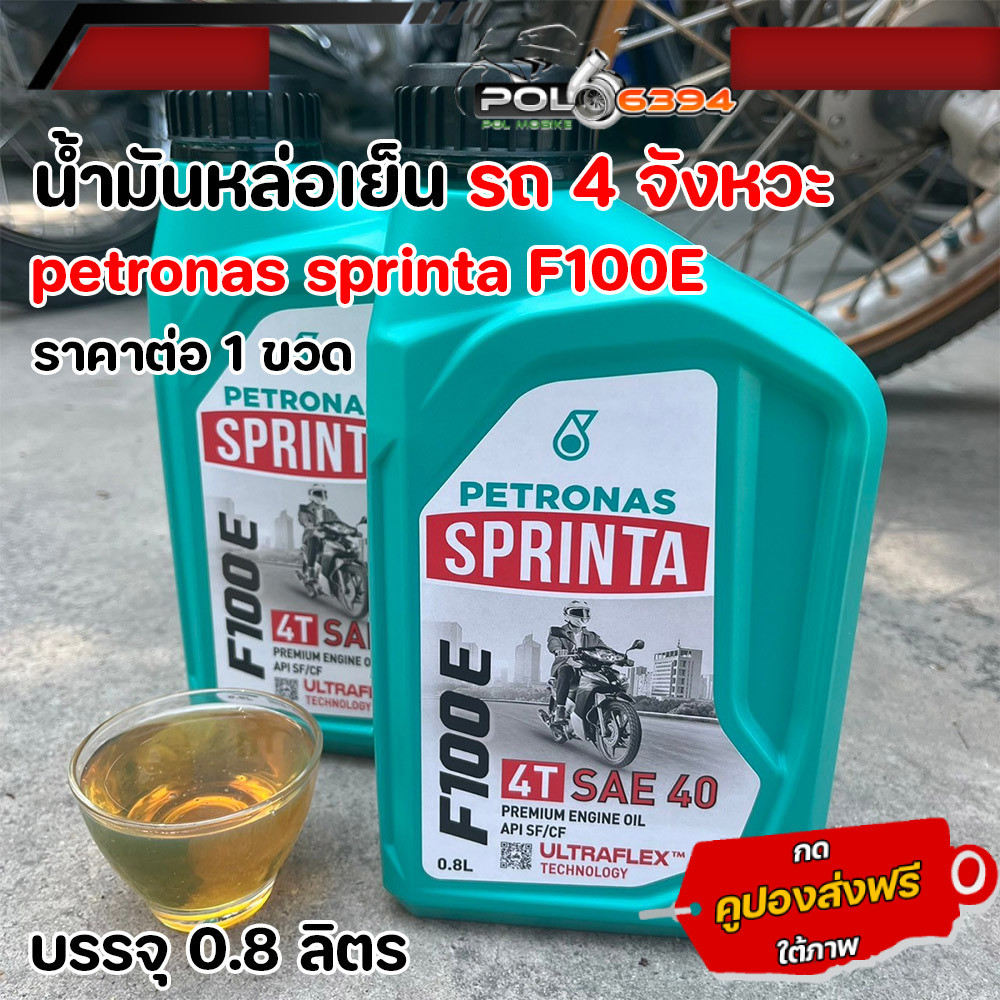 น้ำมันเครื่อง น้ำมันหล่อลื่น ปิโตรนาส F100E สำหรับรถมอเตอร์ไซค์ 4 จังหวะ ทั่วไป ขนาด 0.8 ลิตร ราคาต่อ 1 ขวด