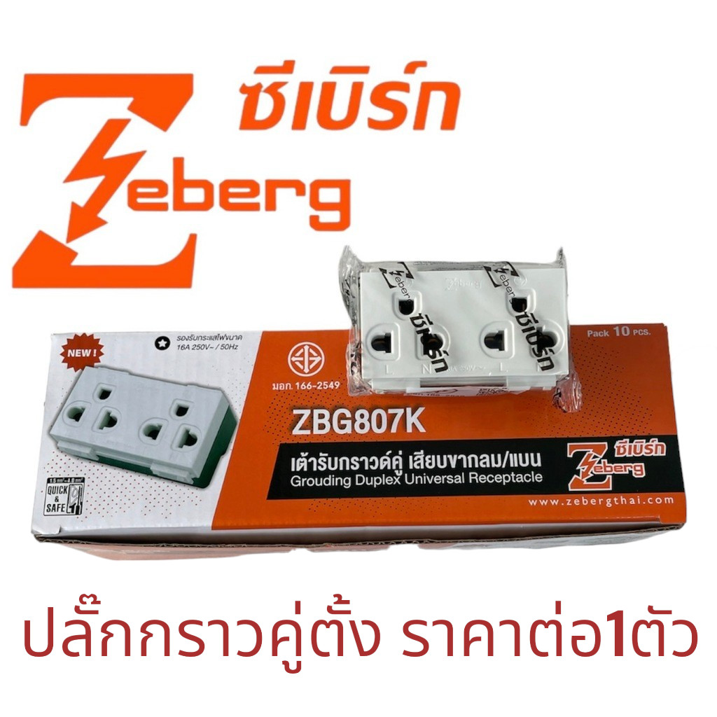 เปิดแวตได้ Zeberg ราคาต่อ (1ตัว) ZBG807K ปลั๊กไฟมีกราว2ช่อง รุ่นใหม่ ...