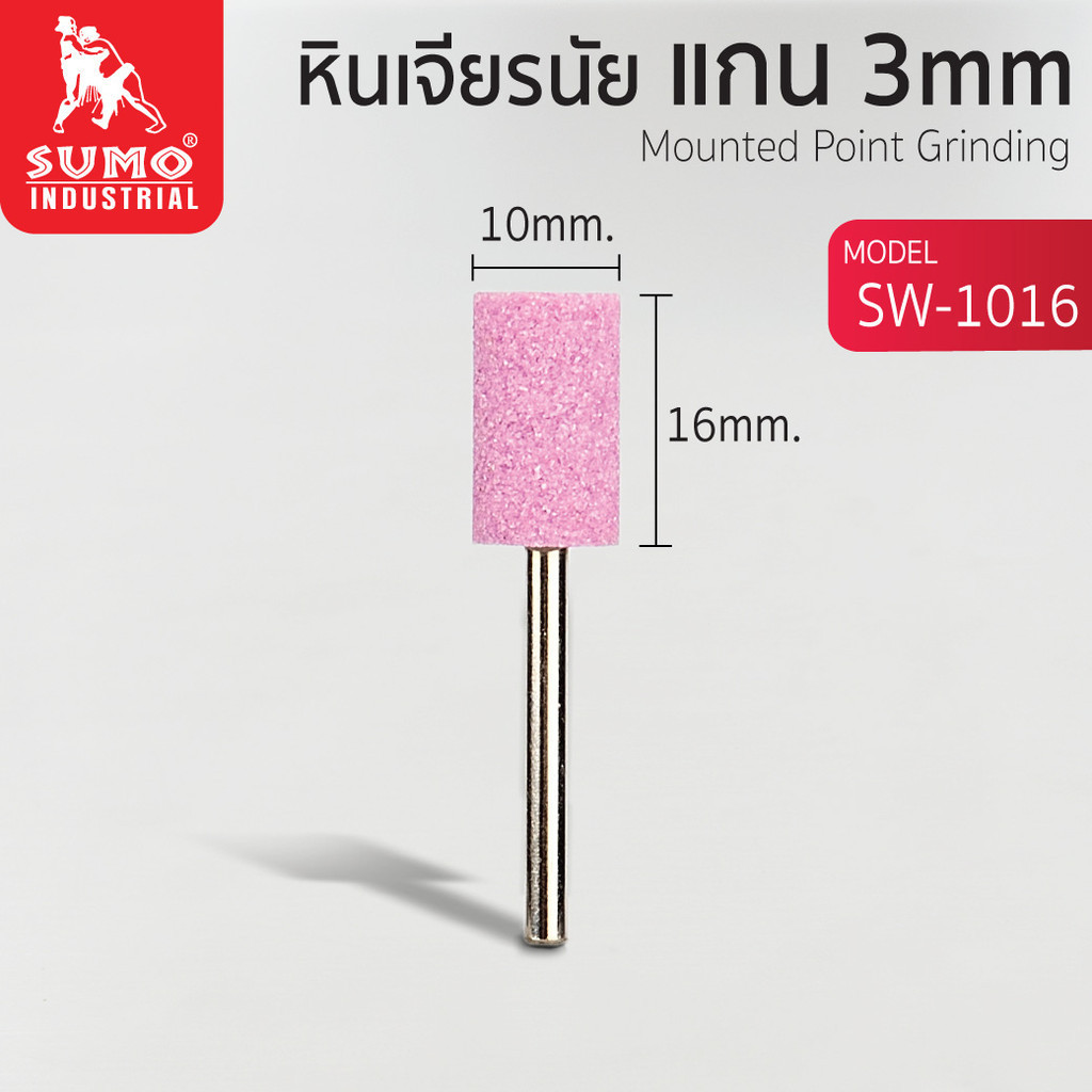 หินเจียรนัยแกน 3 mm. SW-1016 (10x16mm.) สำหรับใช้เจียรกับเหล็กชุบแข็ง ...