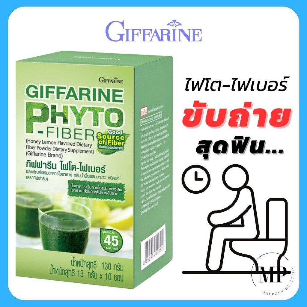 กิฟฟารีน ไฟโต-ไฟเบอร์ giffarine Phyto Fiber ใยอาหาร ไฟเบอร์ขับถ่าย ลด ...