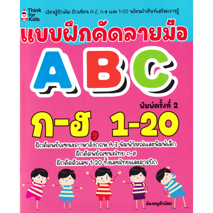 Se-ed (ซีเอ็ด) : หนังสือ แบบฝึกคัดลายมือ ABC, ก-ฮ, 1-20 | Shopee Thailand