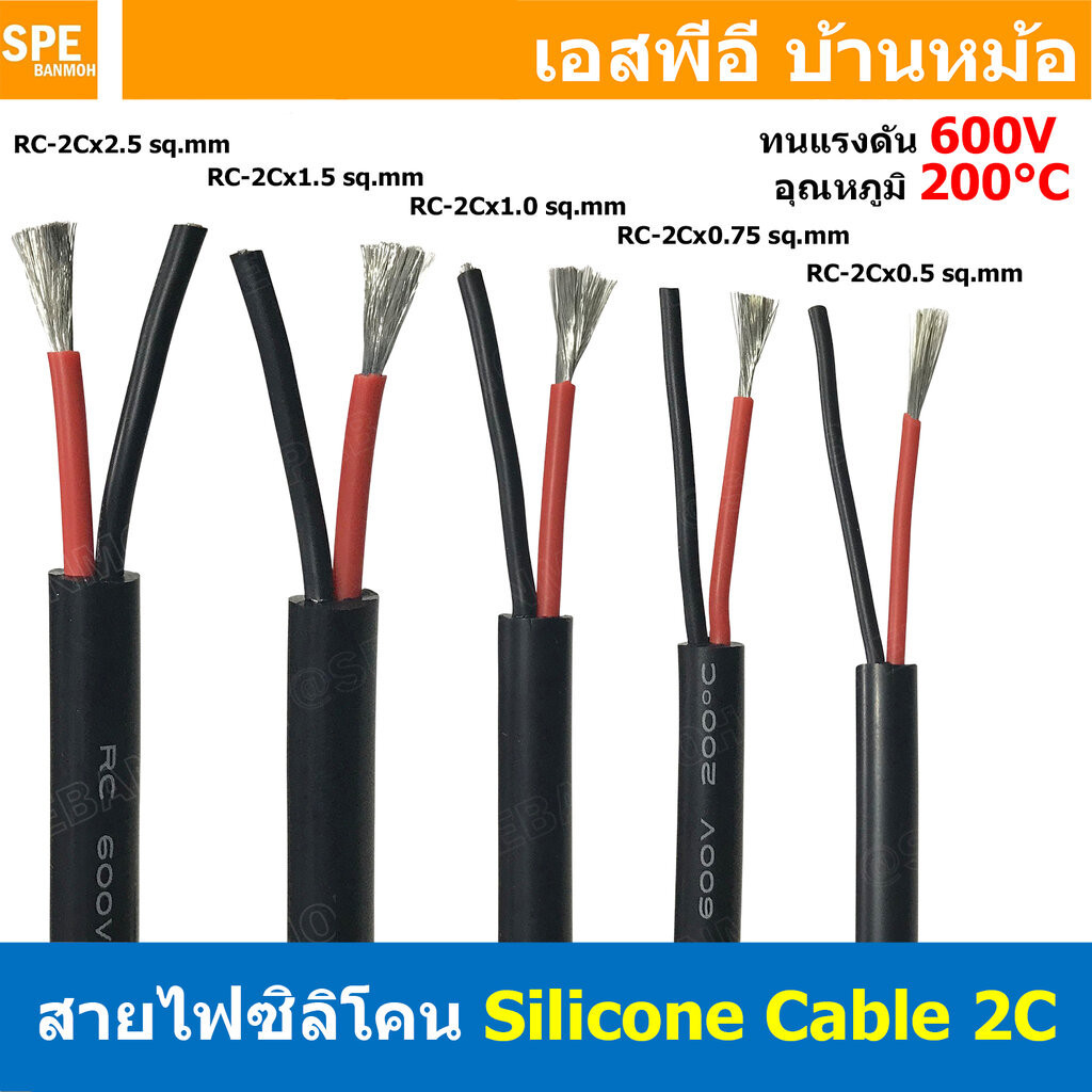 [ 1เมตร ] RC-2C สายไฟมัลติคอร์ ซิลิโคน 2คอร์ ใช้งานในเรือ 0.5 0.75 1.0 ...