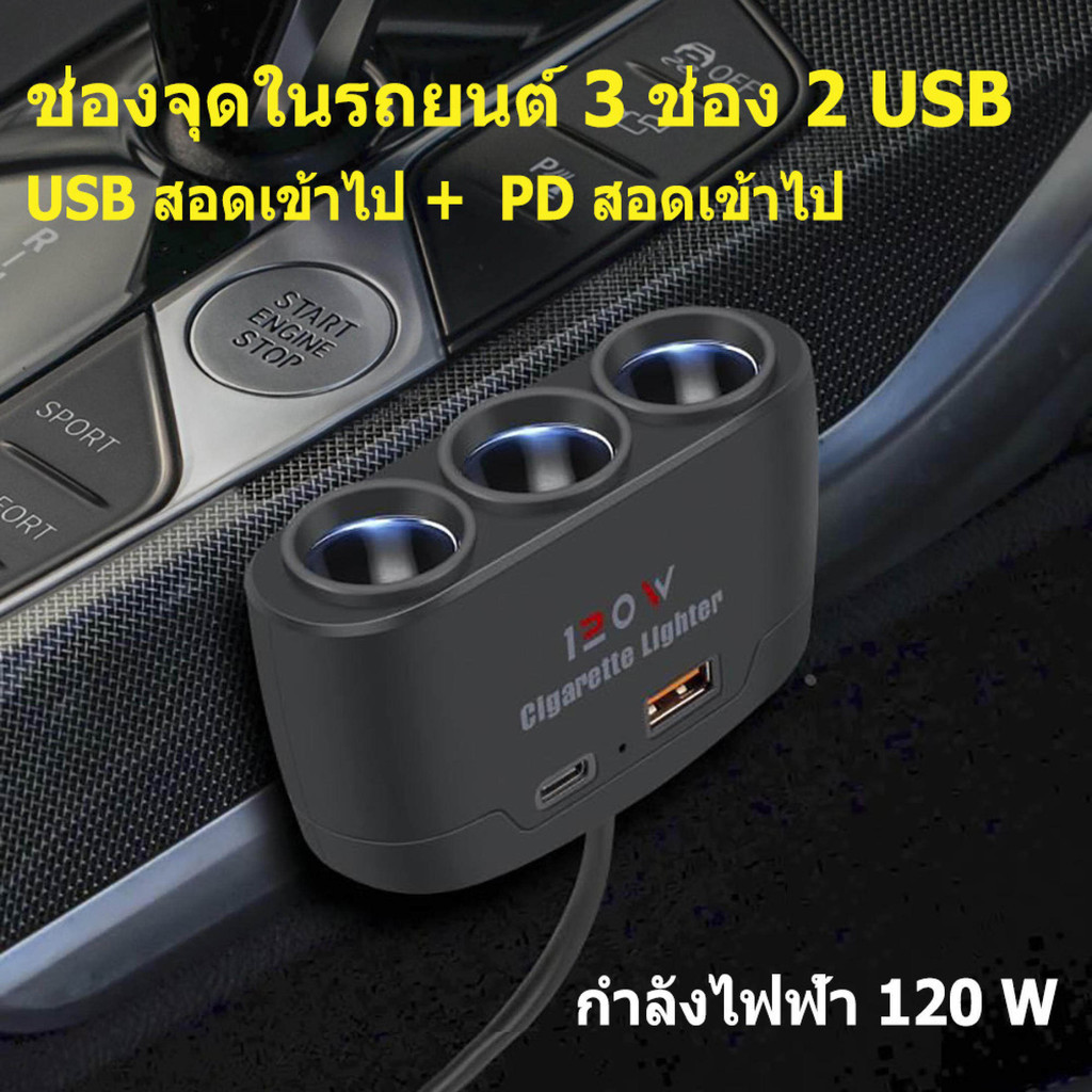 MOTUS D-25 120W ที่ชาร์จ ในรถยนต์แบบหลายพอร์ต 3in1 2 USB port +1PD port ...
