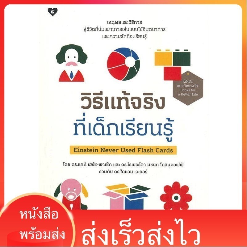 หนังสือ วิธีแท้จริงที่เด็กเรียนรู้ Einstein Never Used Flash Cards ...