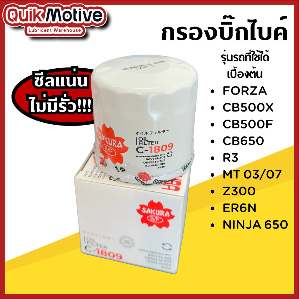กรองน้ำมันเครื่อง SAKURA C1809 สำหรับ บิ๊กไบค์ ซีลหนา ใช้กับ FORZA ...