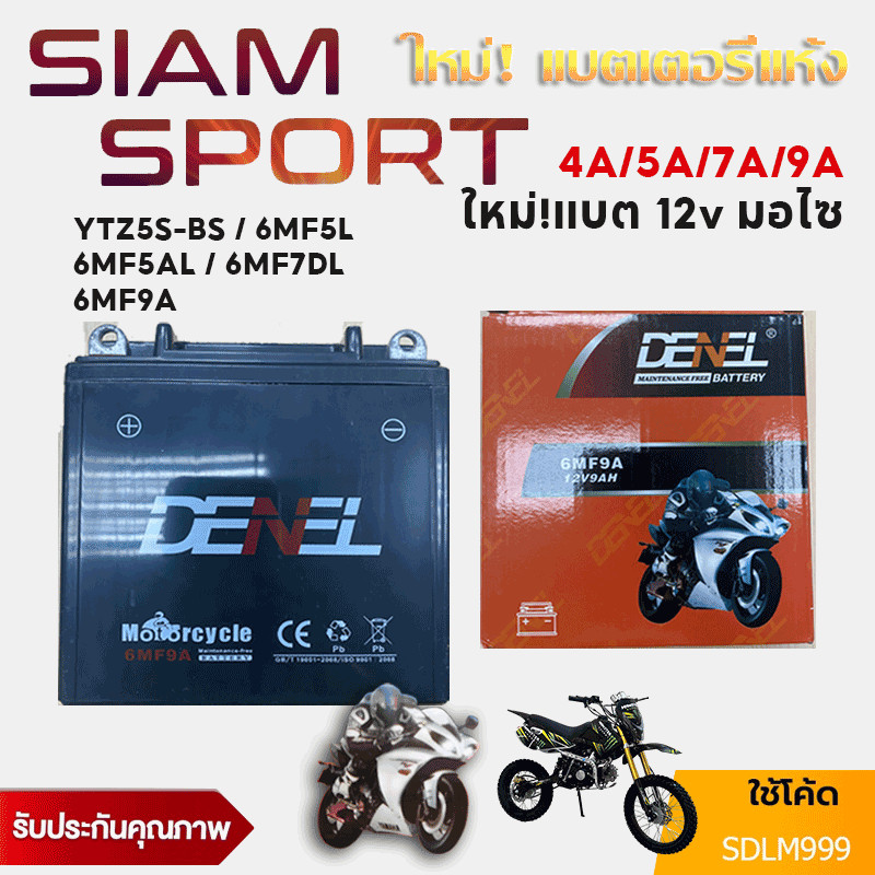 SiamSport แบตแห้ง YTZ5S-BS 6MF5L 6MF5AL 6MF7DL 6MF9A 12V9 แอมป์ เครื่อง ...