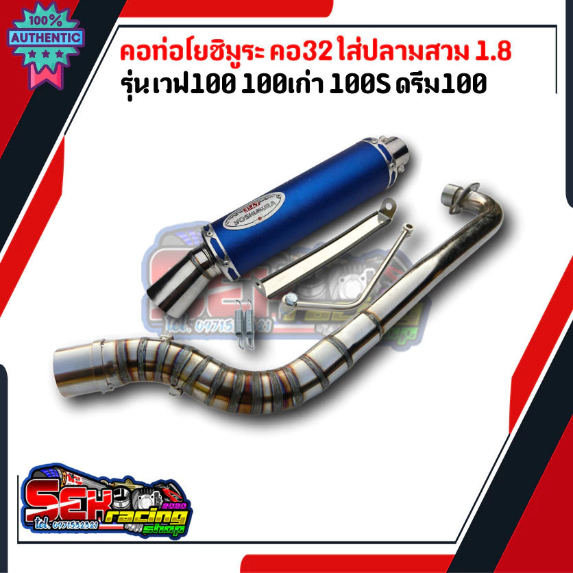 ท่อแต่งโยชิมูระสำหรับเวฟ 100 และเวฟ 110