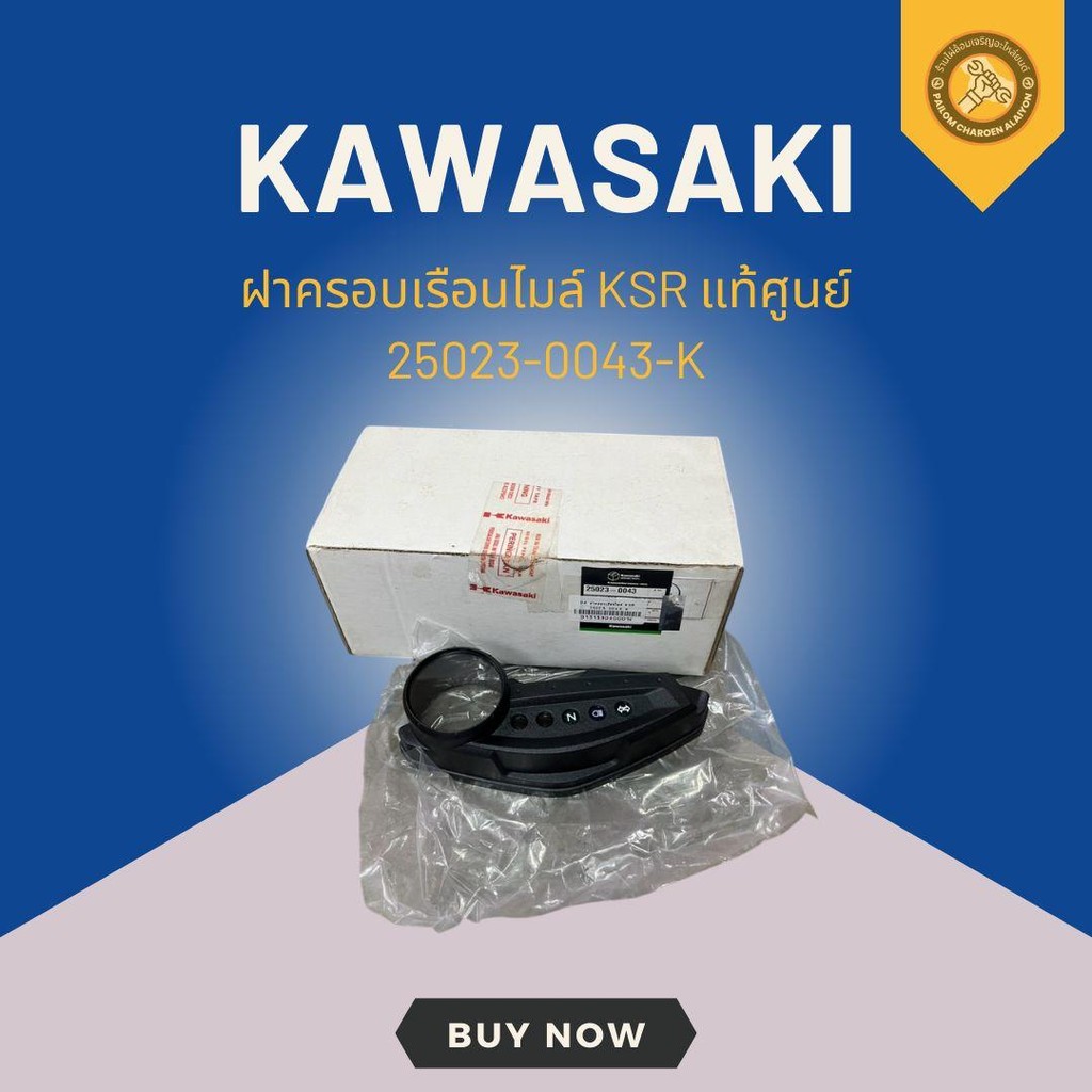 ฝาครอบเรือนไมล์ KSR แท้ศูนย์ 25023-0043-K | Shopee Thailand
