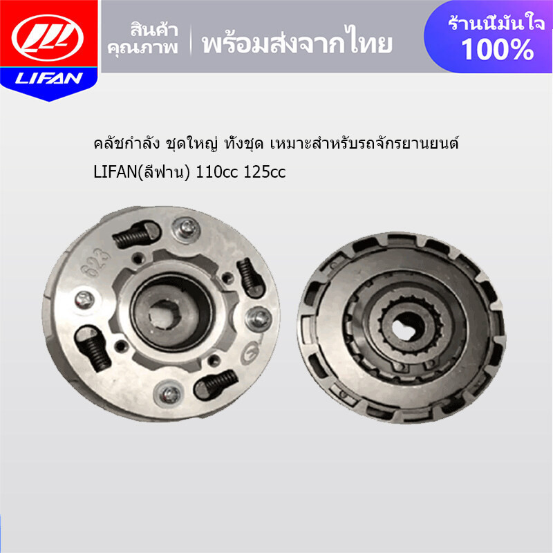 LIFAN OFFICIAL คลัชกำลัง ชุดใหญ่ ทั้งชุด เหมาะสำหรับรถจักรยานยนต์ LIFAN(ลี่ฟาน) 110cc 125cc เครื่องสูบนอนไดร์สตาร์ทล่าง