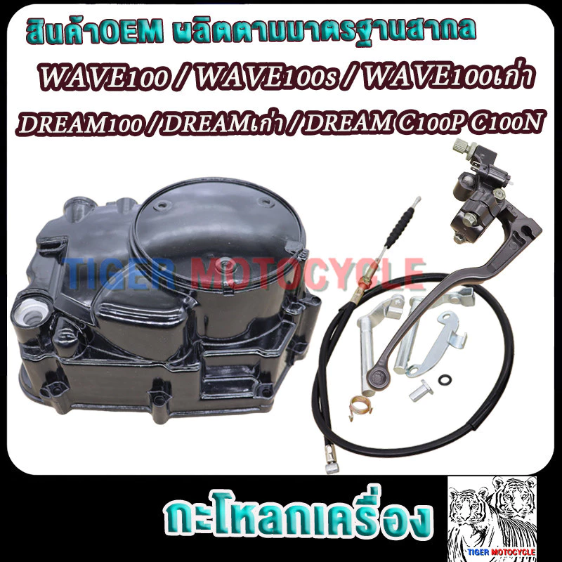 กะโหลกเครื่องเวฟ100/ดรีม100/เวฟ100s