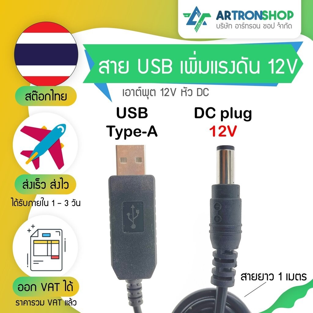 สาย USB เพิ่มแรงดัน เอาต์พุต 12V หัว DC กระแส 1A สายไฟยาว 1 เมตร ใช้กับ ...