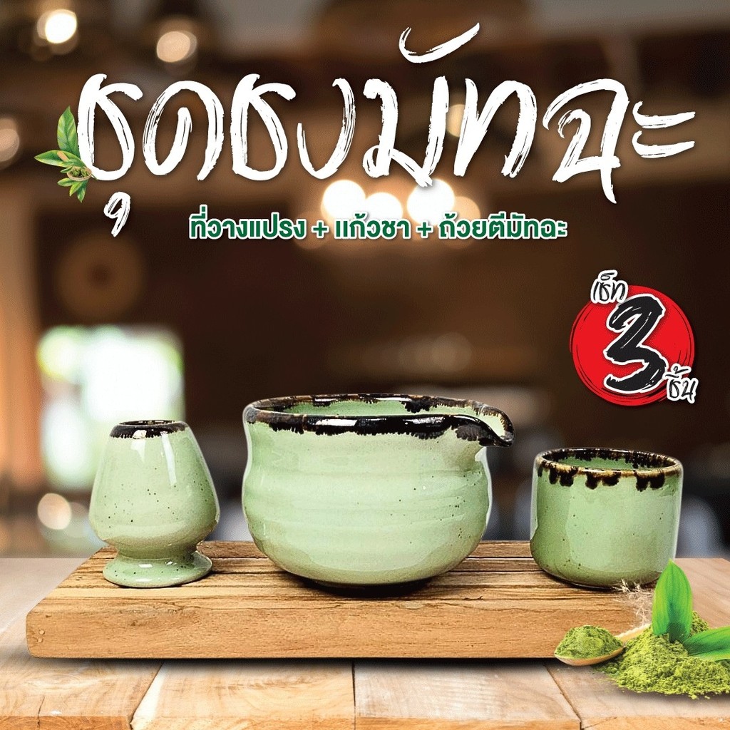 อุปกรณ์ชงมัทฉะ ชุดชงมัทฉะ เซรามิค ถ้วยชงมัทฉะ 3.5นิ้ว*4.5นิ้ว 1ชุด ได้ ...