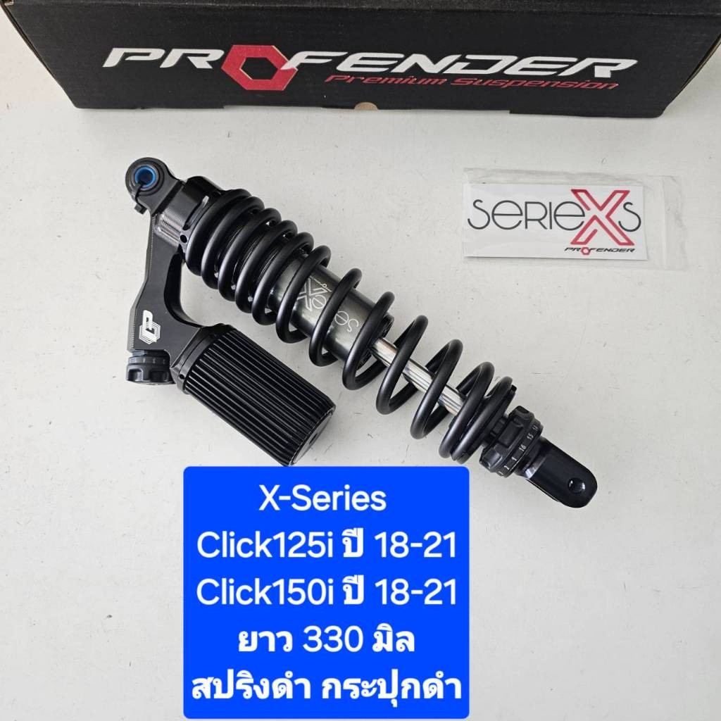 โช้คหลัง Profender Click Click125i Click150i ปี 18-21 X-Series ยาว 330 ...