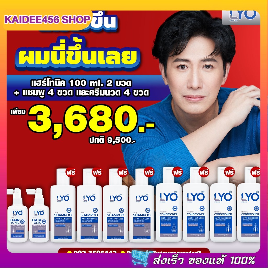 Lyo แฮร์โทนิค 2 (100 มล.) แถม8 (โทนิค2ครีมนวด4 แชมพู4) (200 มล.) เซ็ตปลูกผม ไลโอแชมพู หนุ่มกรรชัย Lyo Shampoo