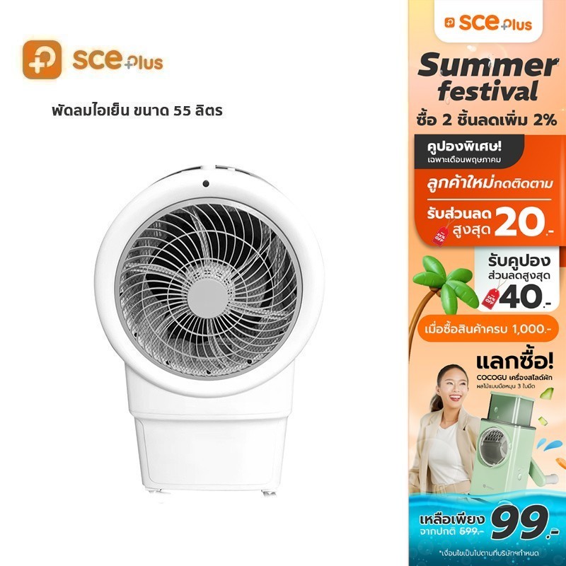 [เหลือ 3,480 ทักแชท] (พรีออเดอร์ 30 วัน) SCE Plus พัดลมไอเย็น 55 ลิตร ...
